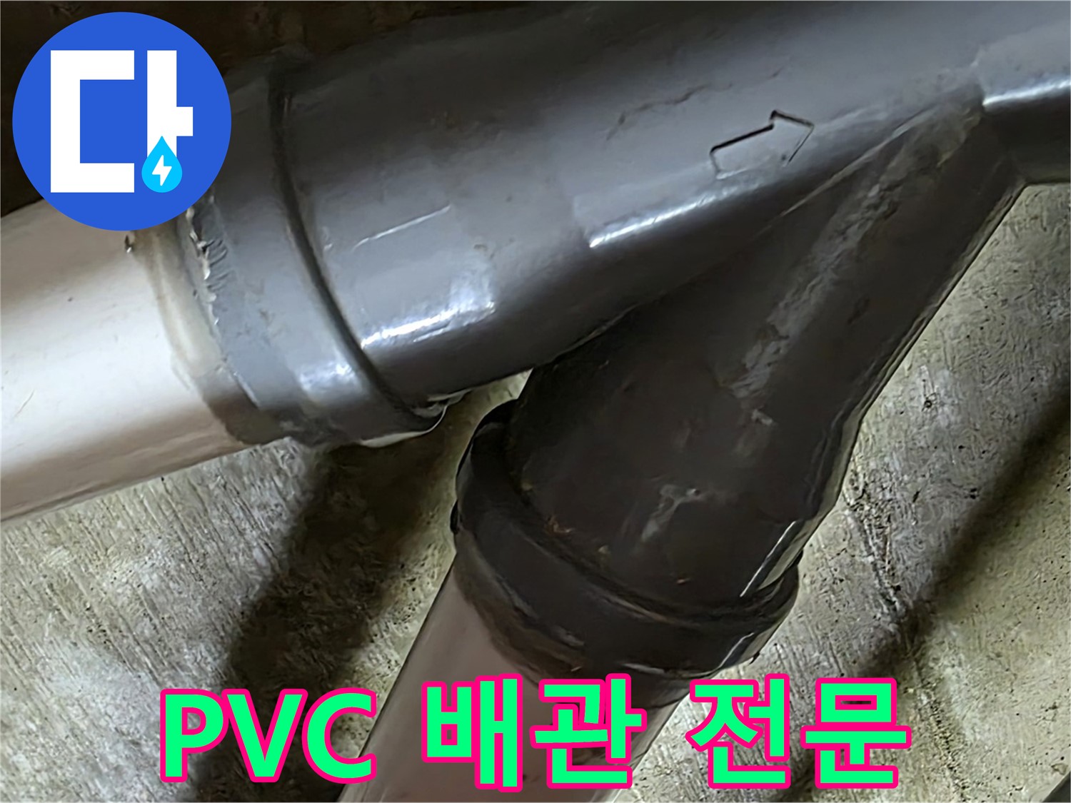두산아파트 PVC 배관 누수 - 남양주 화도읍 창현리 누수 해결 전문 업체에서 빠르고 정확하게 해결해 드립니다.