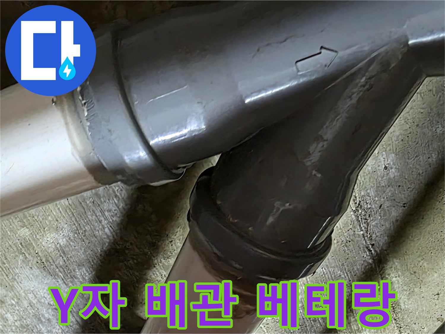 두산아파트 Y자 배관 누수 - 남양주 화도읍 창현리 누수 해결 베테랑이 빠르고 정확하게 해결해 드립니다.