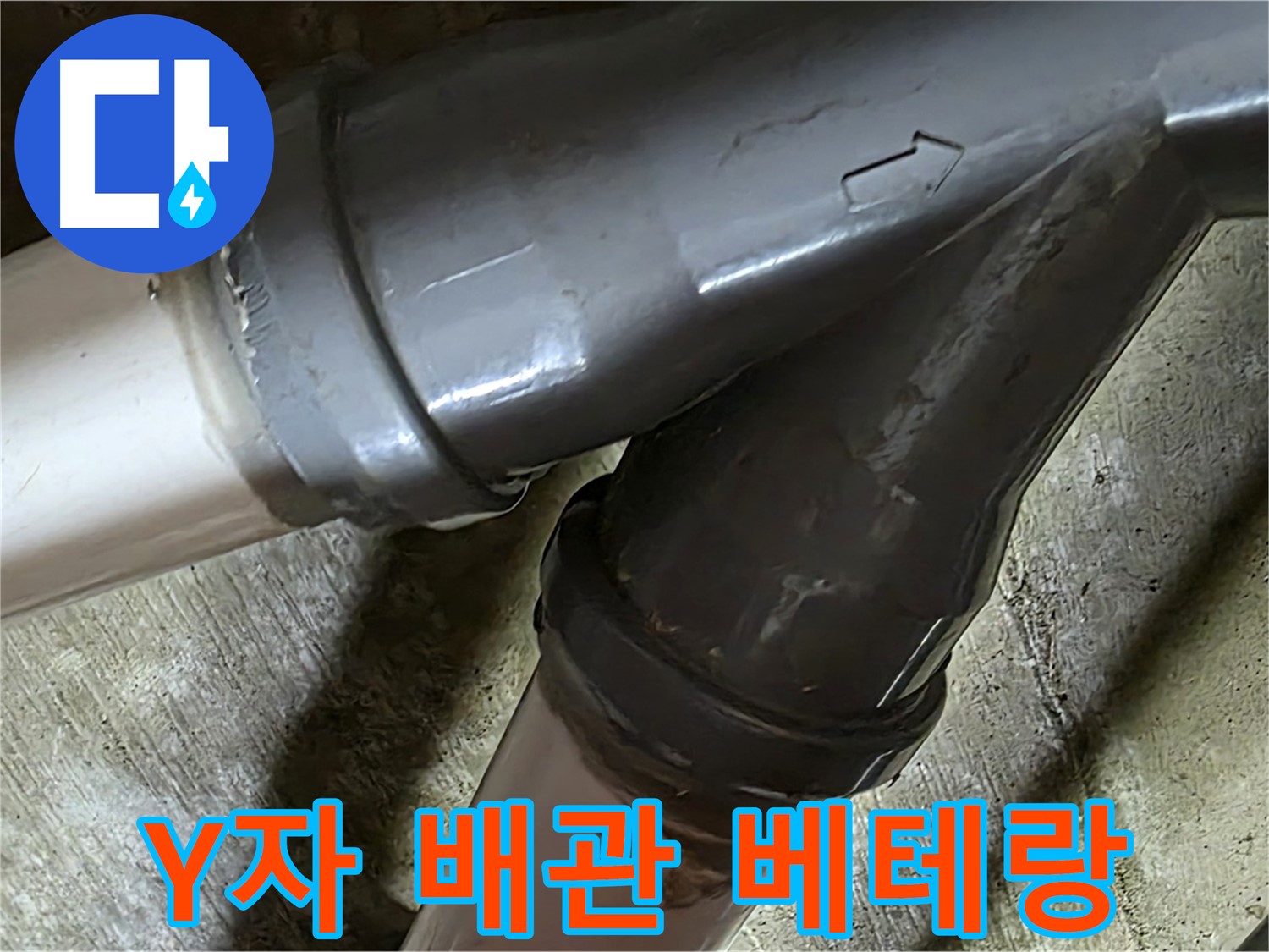 두산아파트 Y자 배관 누수 - 남양주 화도읍 창현리 누수 해결 베테랑이 빠르고 정확하게 해결해 드립니다.