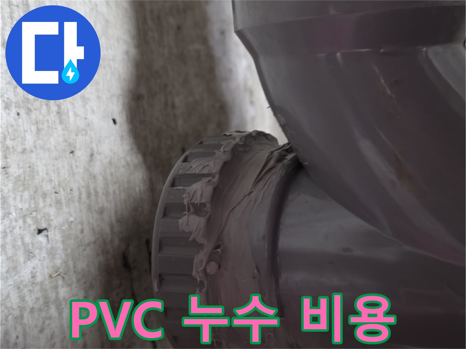 두산아파트 누수 - PVC 배관 누수 공사에 대한 합리적인 견적을 제시하는 모습입니다.
