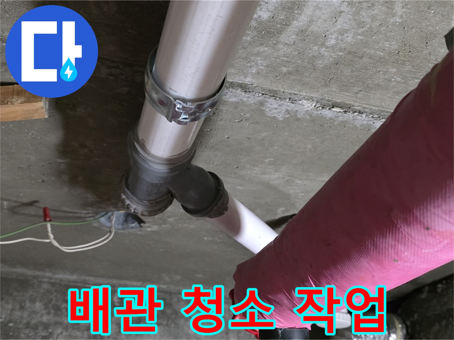 두산아파트 누수 - 낡은 배관에서 나오는 녹물을 배관 청소로 깨끗하게 제거했습니다.