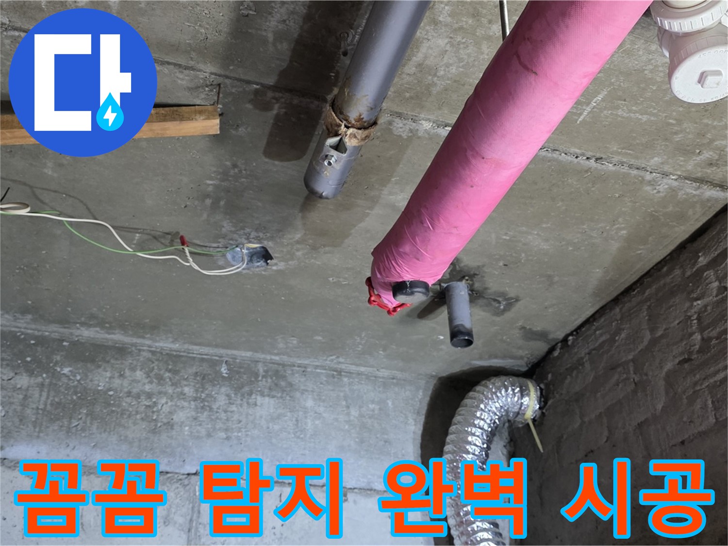 두산아파트 누수 - 남양주 화도읍 꼼꼼한 누수 탐지와 완벽한 시공