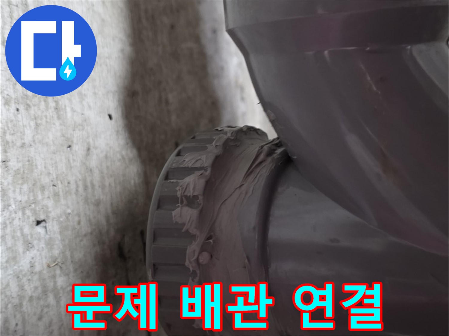 두산아파트 누수 - 누수가 발생한 문제의 배관 연결 부위를 보여주는 사진입니다.