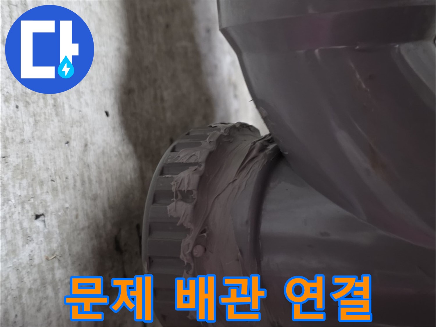 두산아파트 누수 - 누수가 발생한 문제의 배관 연결 부위를 보여주는 사진입니다.