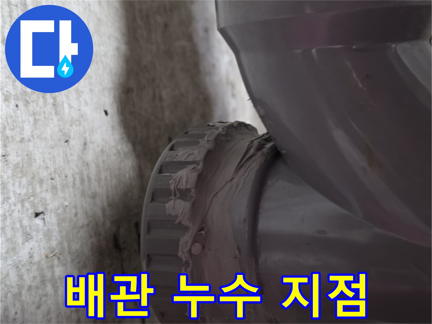 두산아파트 누수 - 누수가 발생한 배관 연결 지점을 확대한 사진입니다.