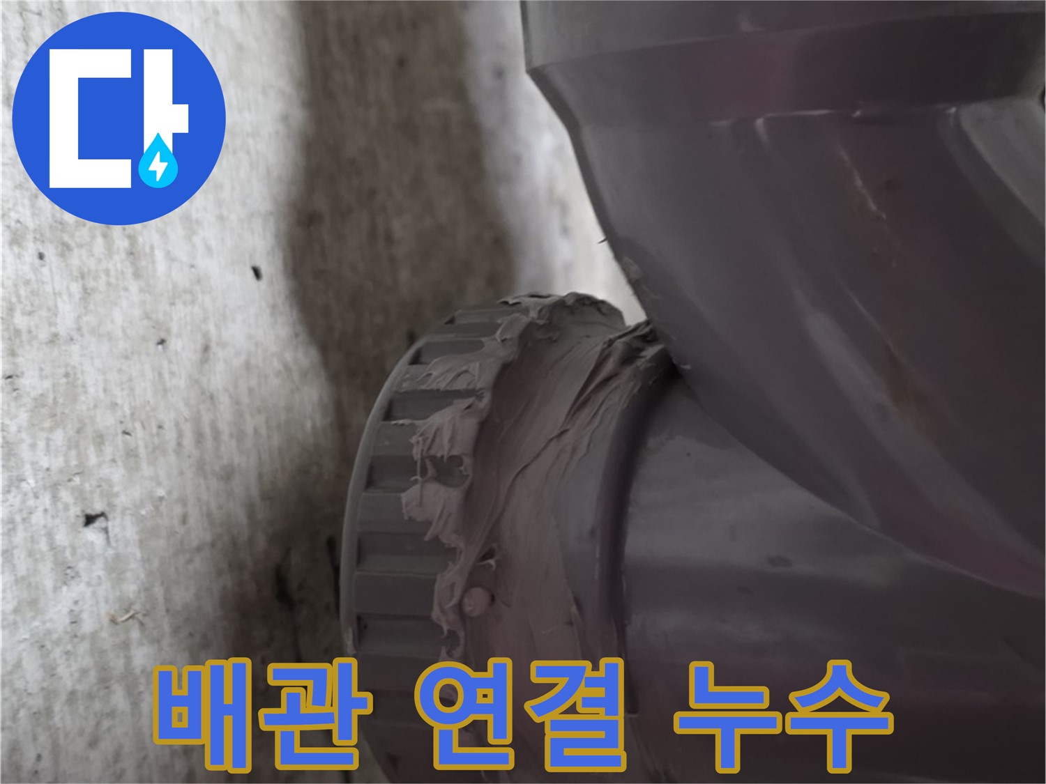 두산아파트 누수 - 문제의 배관 연결 부위를 확대한 사진입니다. 누수 흔적을 확인할 수 있습니다.