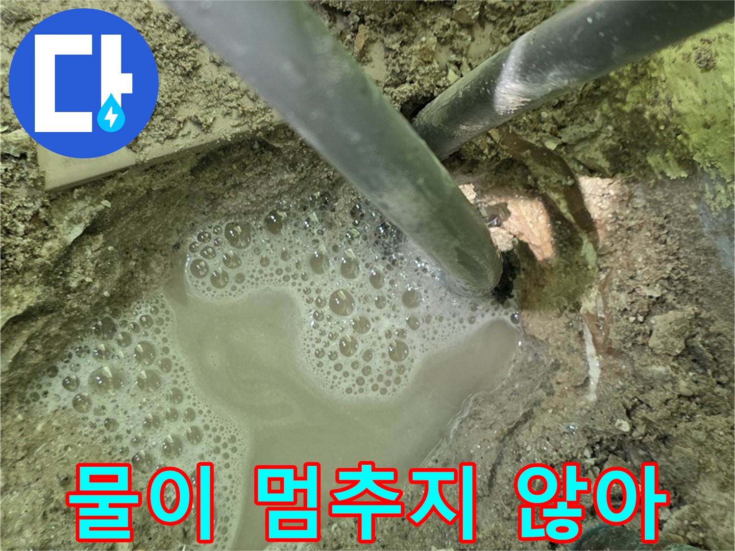 두산아파트 누수 - 물이 멈추지 않는 긴급 누수, 남양주 누수 전문가가 해결