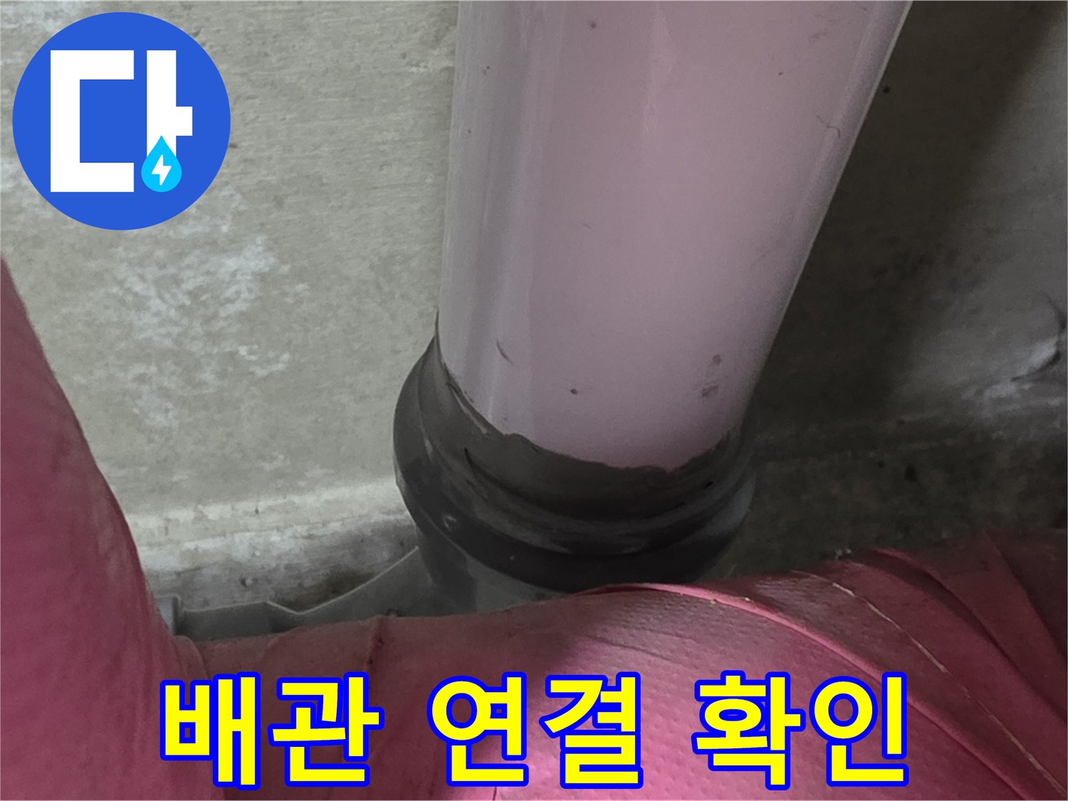 두산아파트 누수 - 배관 연결 부위 누수, 꼼꼼하게 살펴봐야 합니다 - 남양주 화도읍 누수 전문가