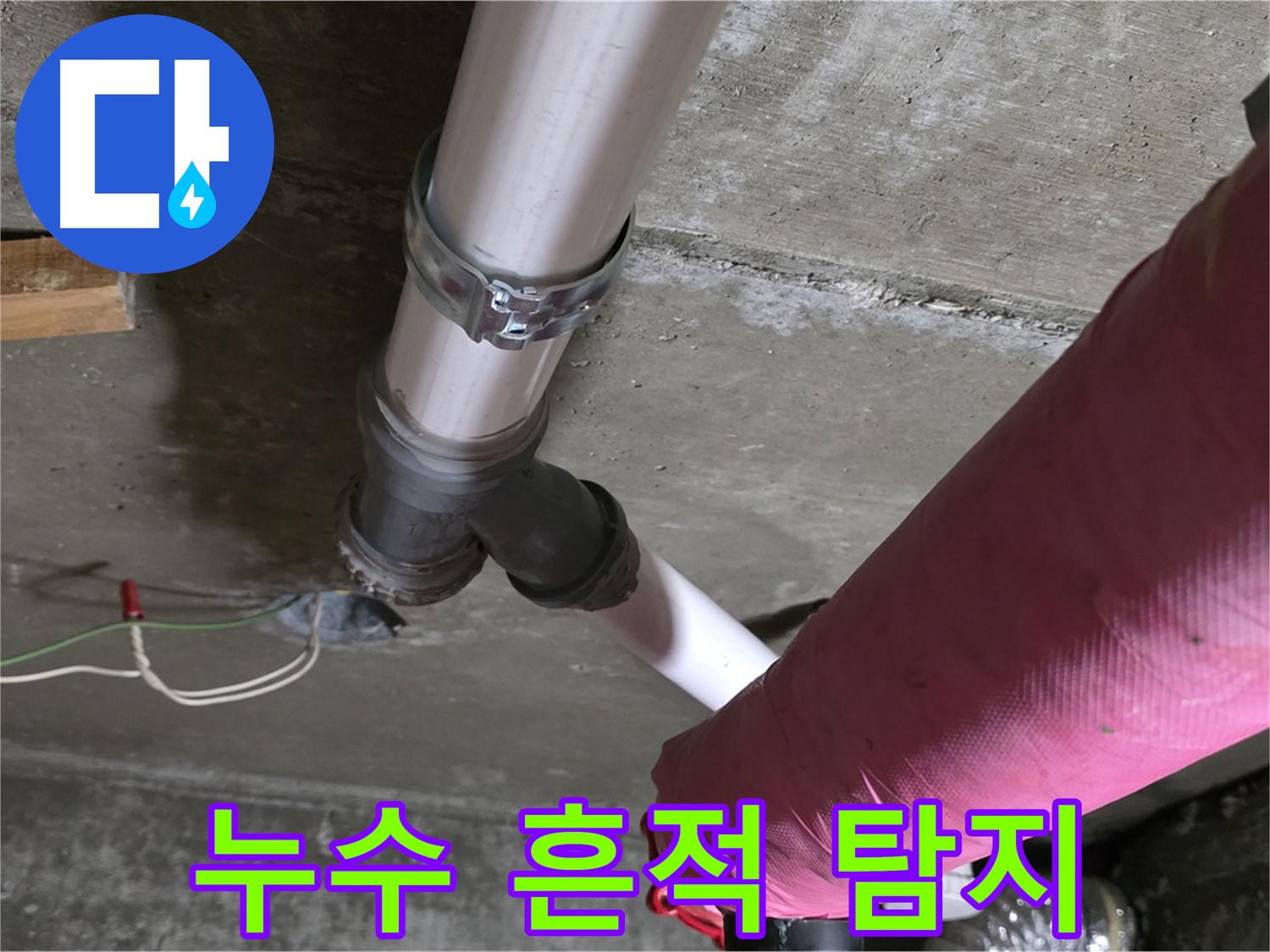 두산아파트 누수 - 배관 연결 부위 누수 흔적 - 정밀 탐지 준비