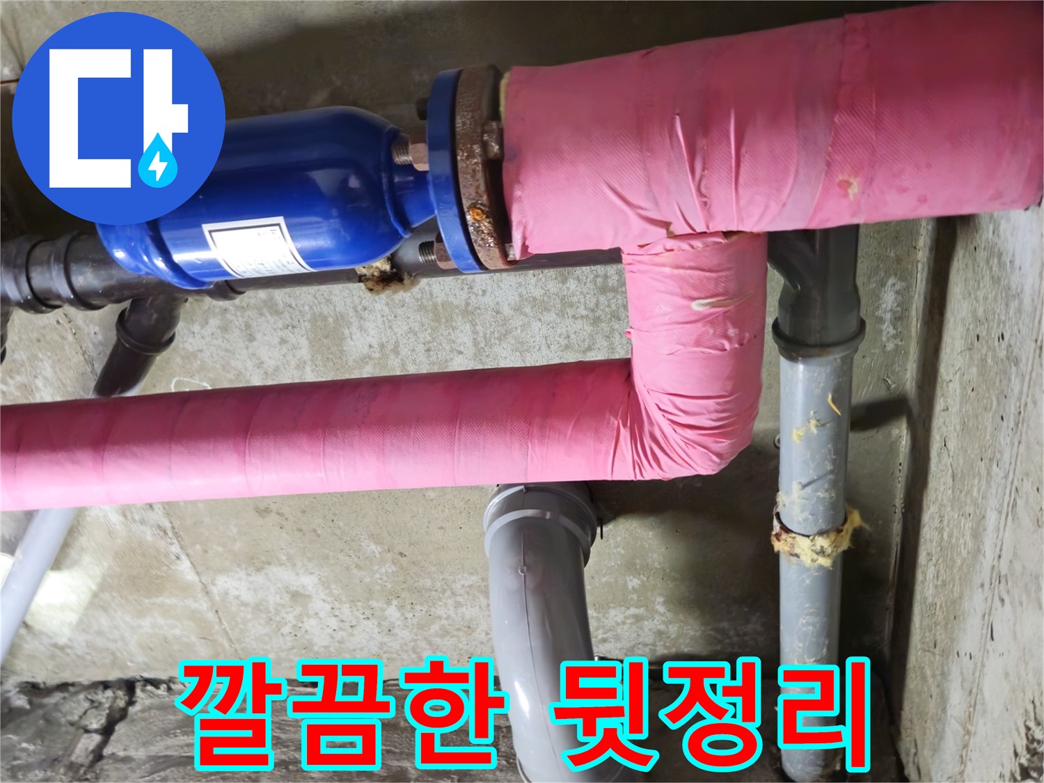 두산아파트 누수 - 시공 후 깔끔한 뒷정리까지 완벽하게 마무리하여 고객님의 만족도를 높입니다.