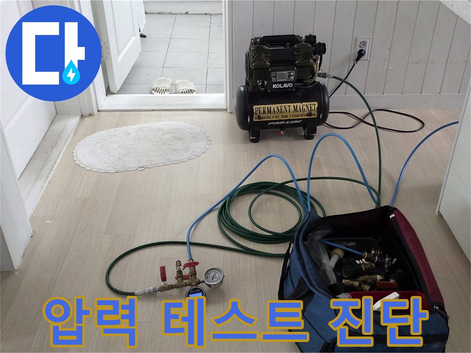 두산아파트 누수 - 압력 테스트 장비로 정확한 누수 원인 진단 및 맞춤 공사