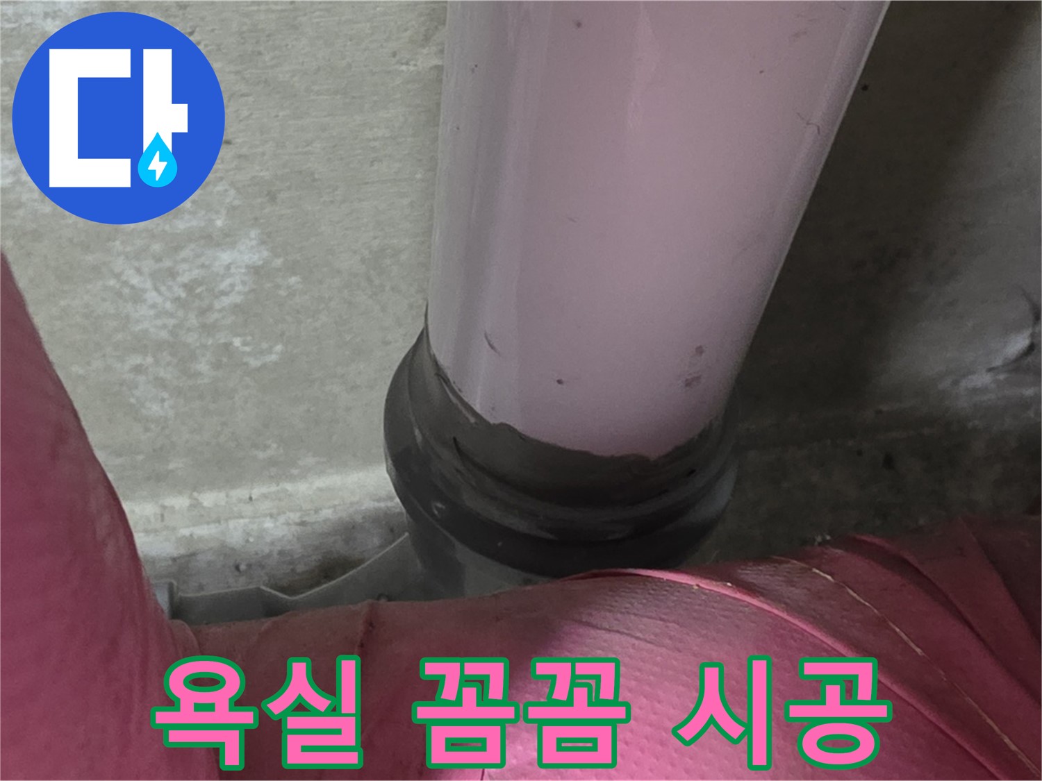 두산아파트 누수 - 욕실 누수, 꼼꼼한 방수 시공이 중요합니다 - 남양주 화도읍 누수 전문가