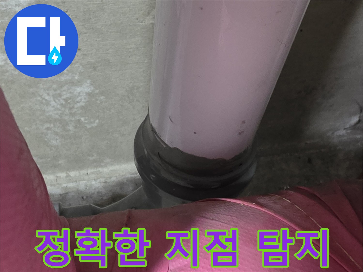 두산아파트 누수 - 좁은 공간 누수, 정확한 누수 지점 찾기 - 남양주 화도읍 누수 전문가