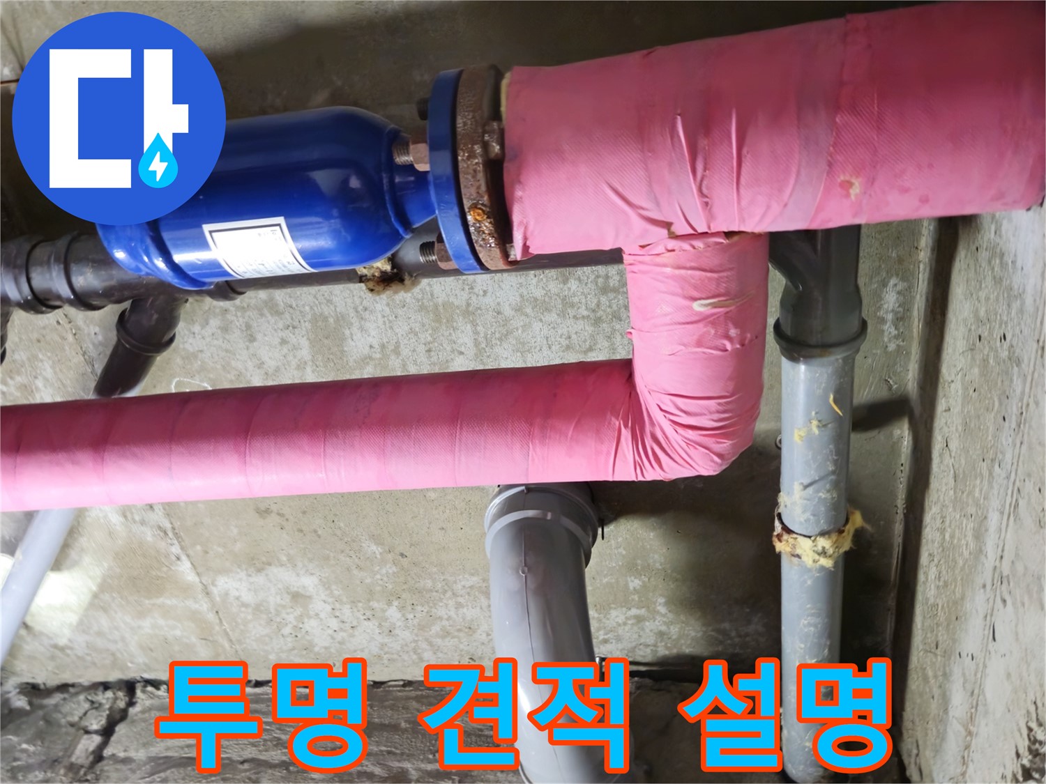 두산아파트 누수 - 투명한 견적과 상세한 설명으로 고객님의 궁금증을 시원하게 해결해 드립니다.