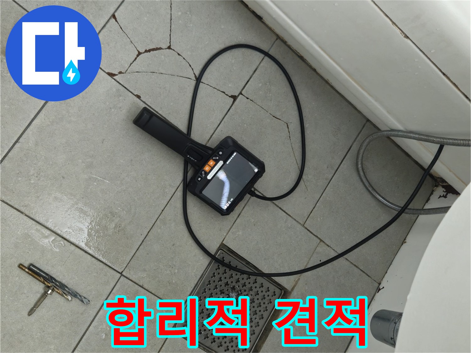 두산아파트 누수 - 합리적인 견적으로 깨진 타일 내시경 진단 서비스 제공