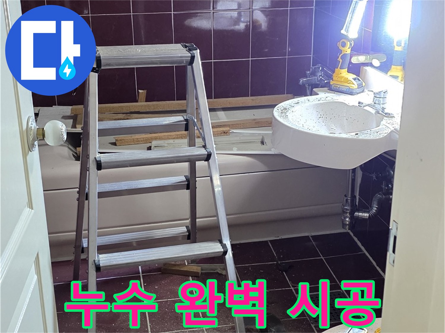 두산아파트 누수 해결을 위한 완벽 시공 - 누수 전문가의 손길로 꼼꼼하게 마무리합니다.