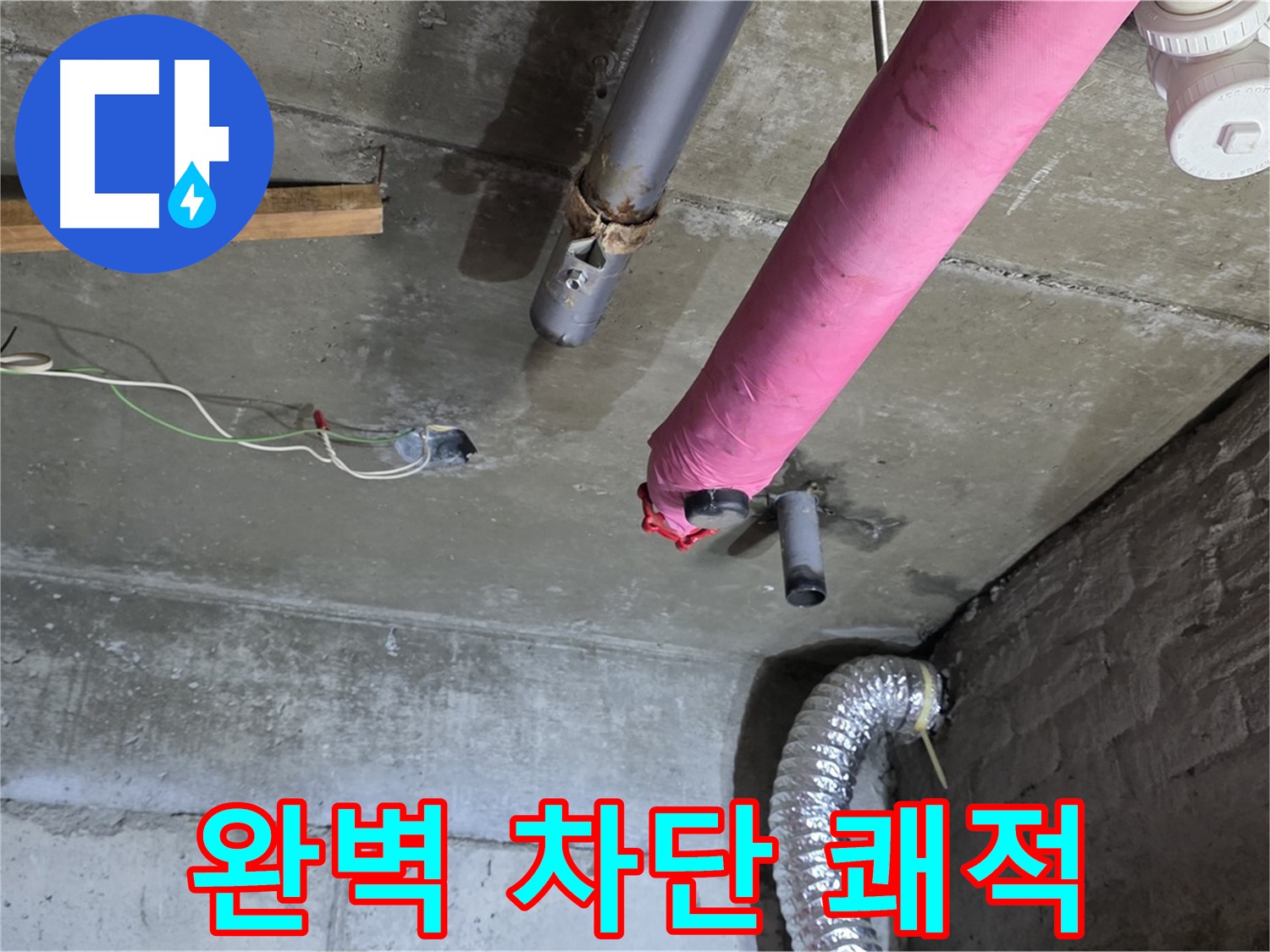 두산아파트 누수 - 화도 완벽 차단으로 쾌적한 보금자리 완성!