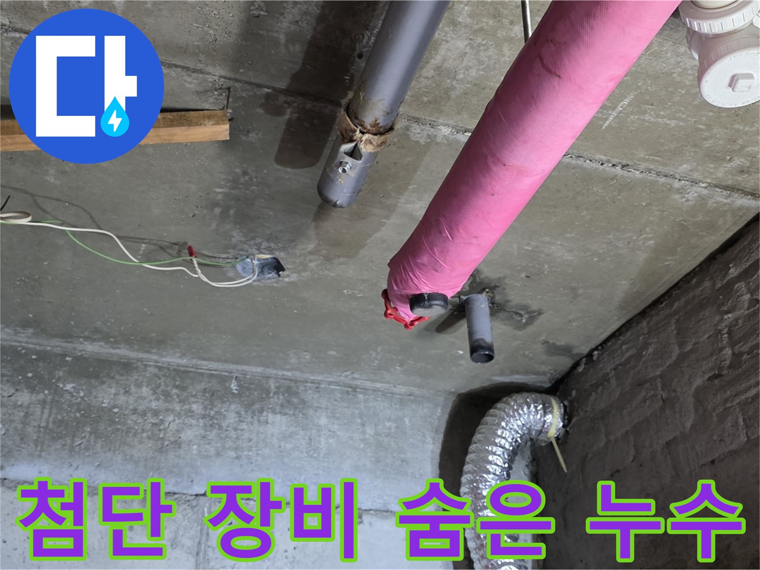 두산아파트 누수 - 화도 첨단 장비로 숨은 누수까지 완벽하게 탐지!