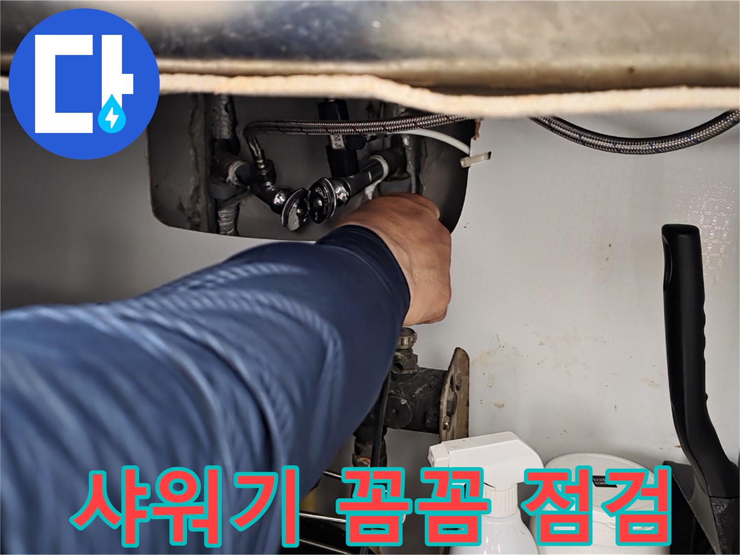 두산아파트 샤워기 누수 - 화도읍 누수 전문가의 꼼꼼한 점검으로 해결!