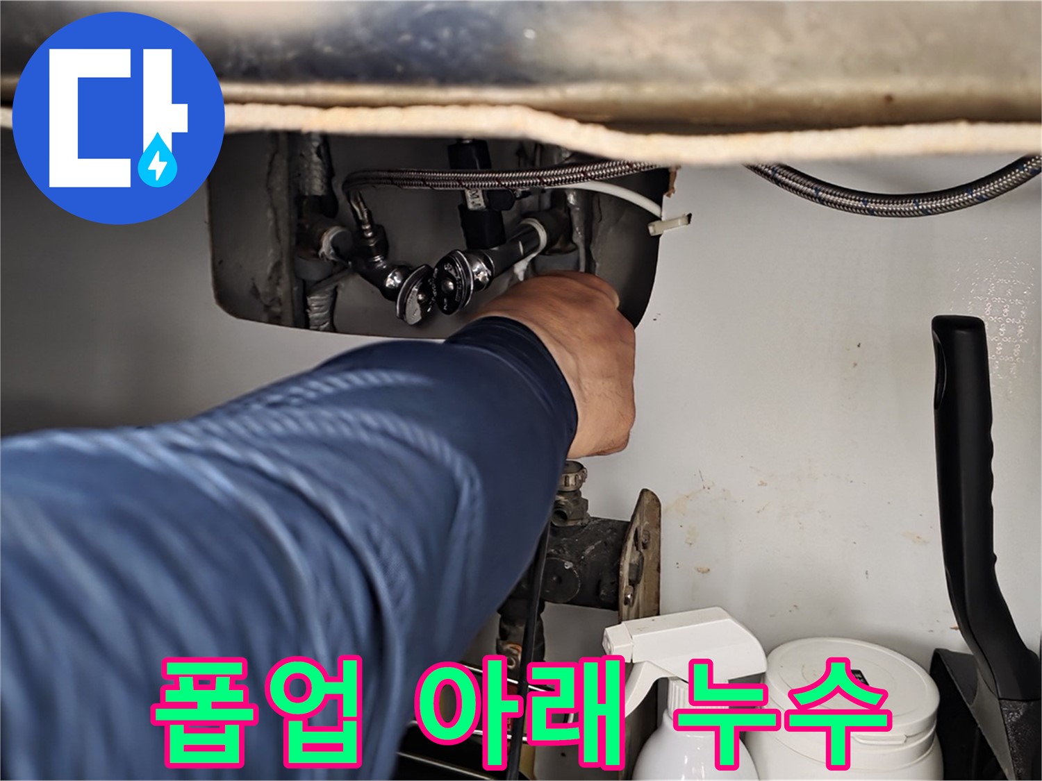 두산아파트 세면대 폽업 아래 누수 - 화도읍 누수 전문가가 신속하게 방문하여 해결!