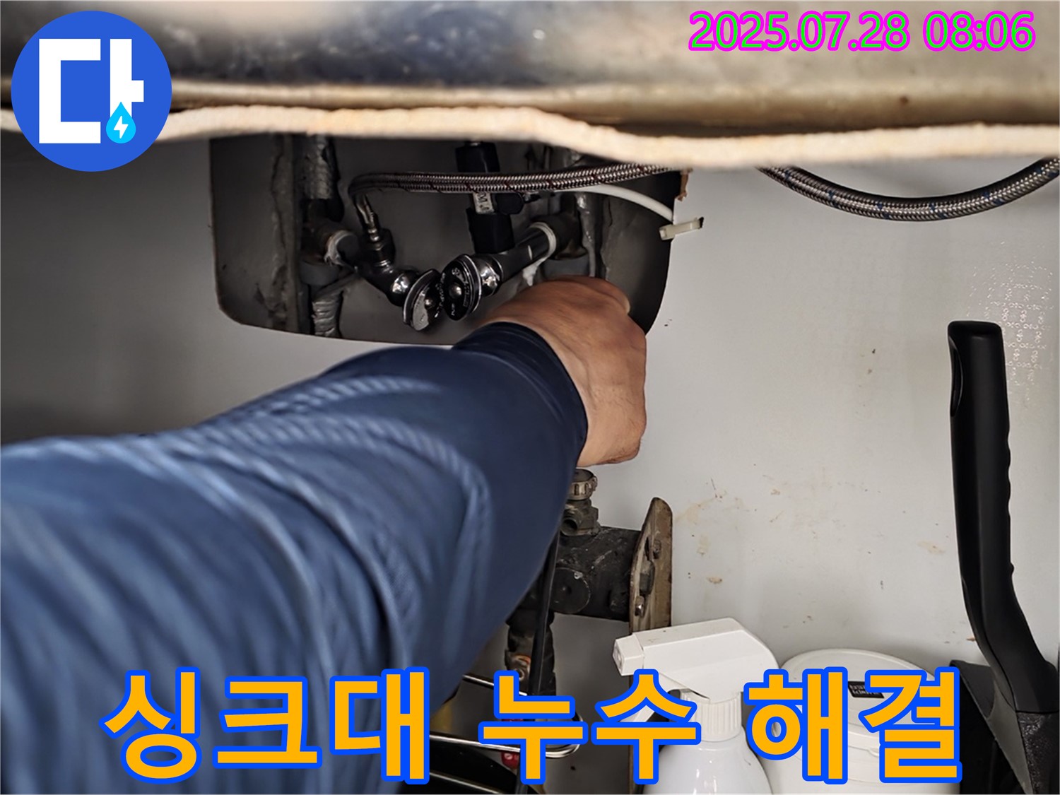 두산아파트 싱크대 누수 해결 - 남양주 화도읍 누수 전문가의 완벽 시공!