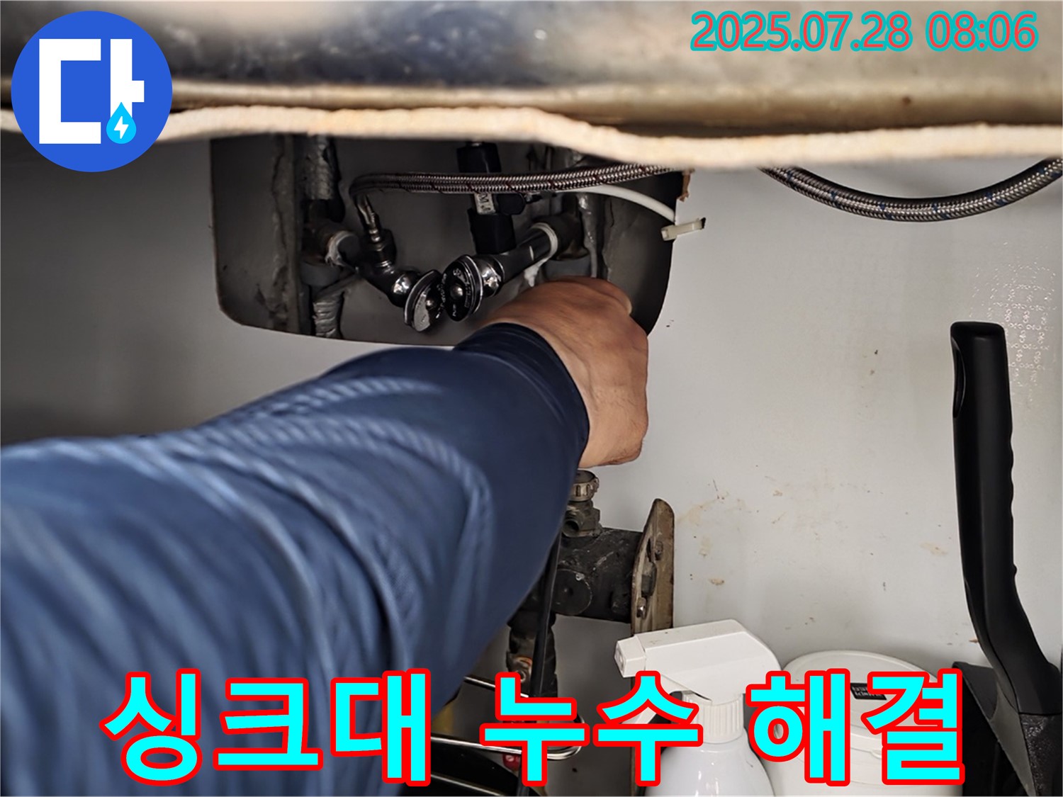두산아파트 싱크대 누수 해결 - 남양주 화도읍 누수 전문가의 완벽 시공!