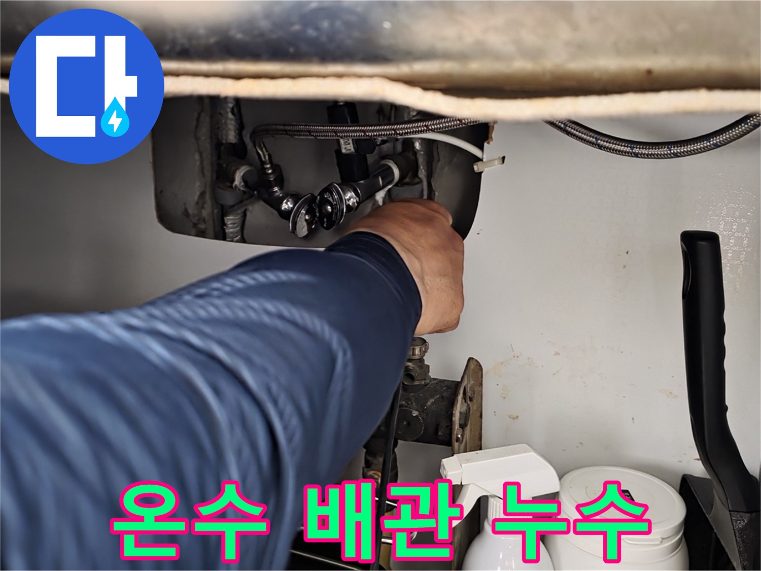 두산아파트 싱크대 아래 온수 배관 누수 - 화도읍 누수 전문가가 신속하게 해결!