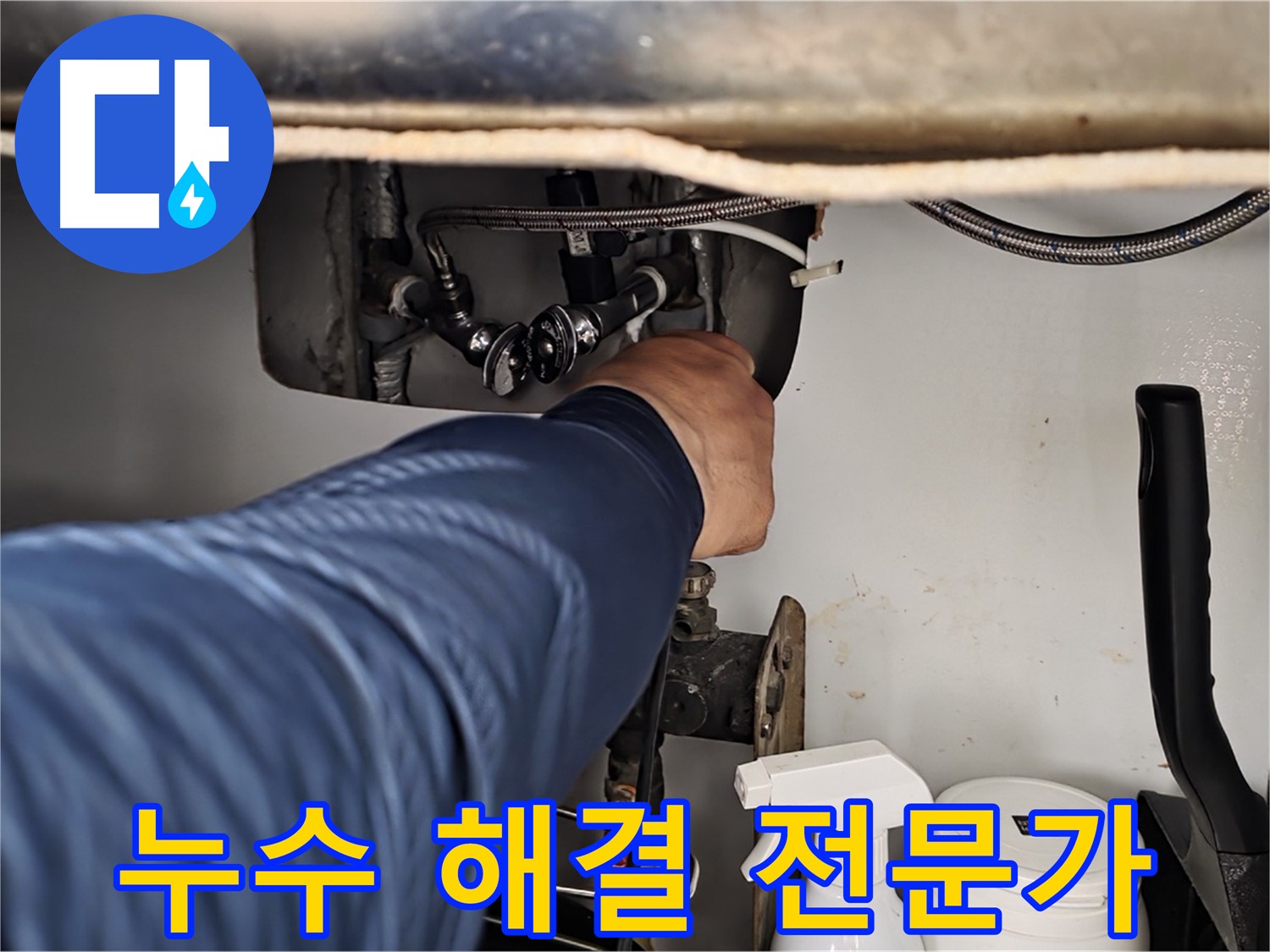 두산아파트 싱크대 온수 누수 - 화도읍 누수 해결 전문가가 완벽하게 해결!