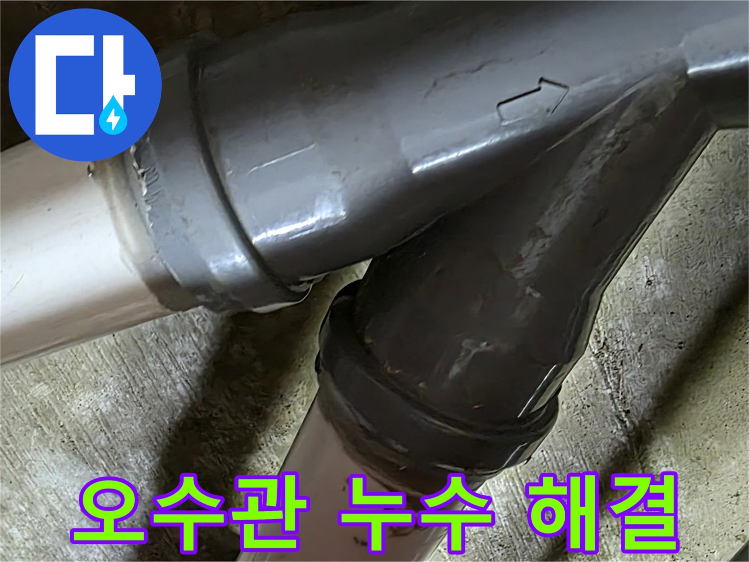 두산아파트 오수관 누수 - 남양주 화도읍 창현리 누수 해결 베테랑이 정확한 진단과 확실한 시공으로 완벽하게 해결합니다.