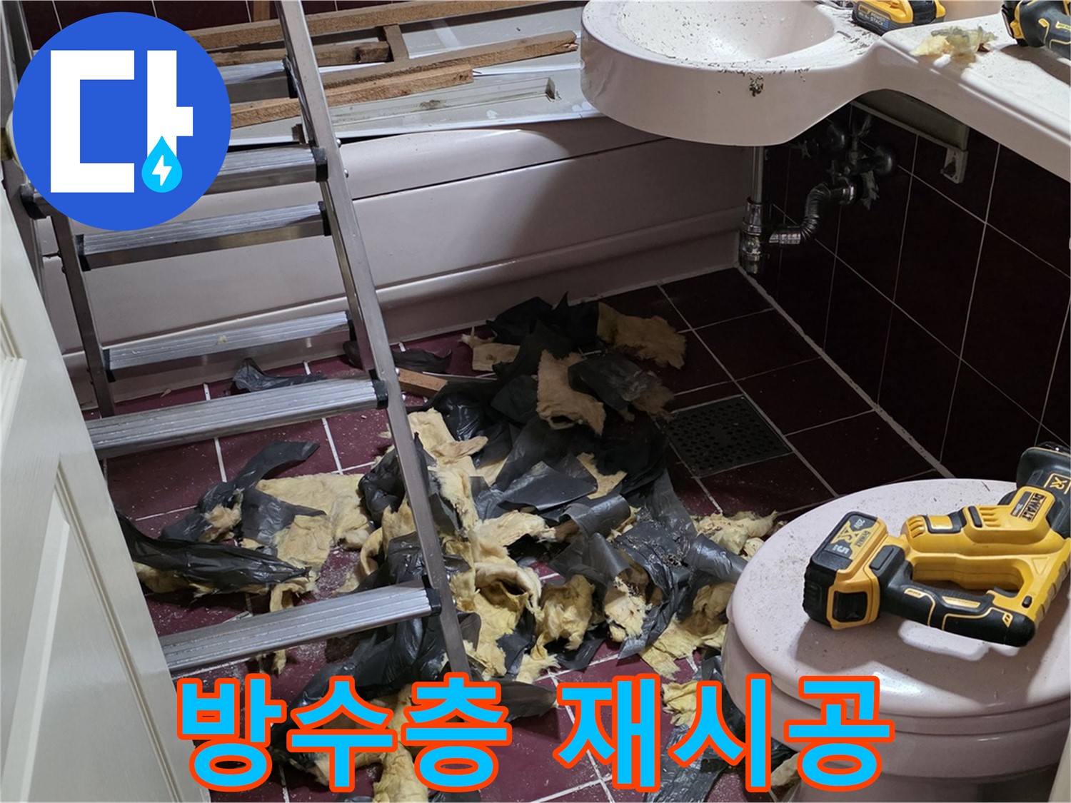 두산아파트 욕실 누수 - 낡은 방수층 제거 후 새로운 방수 시공으로 완벽 해결