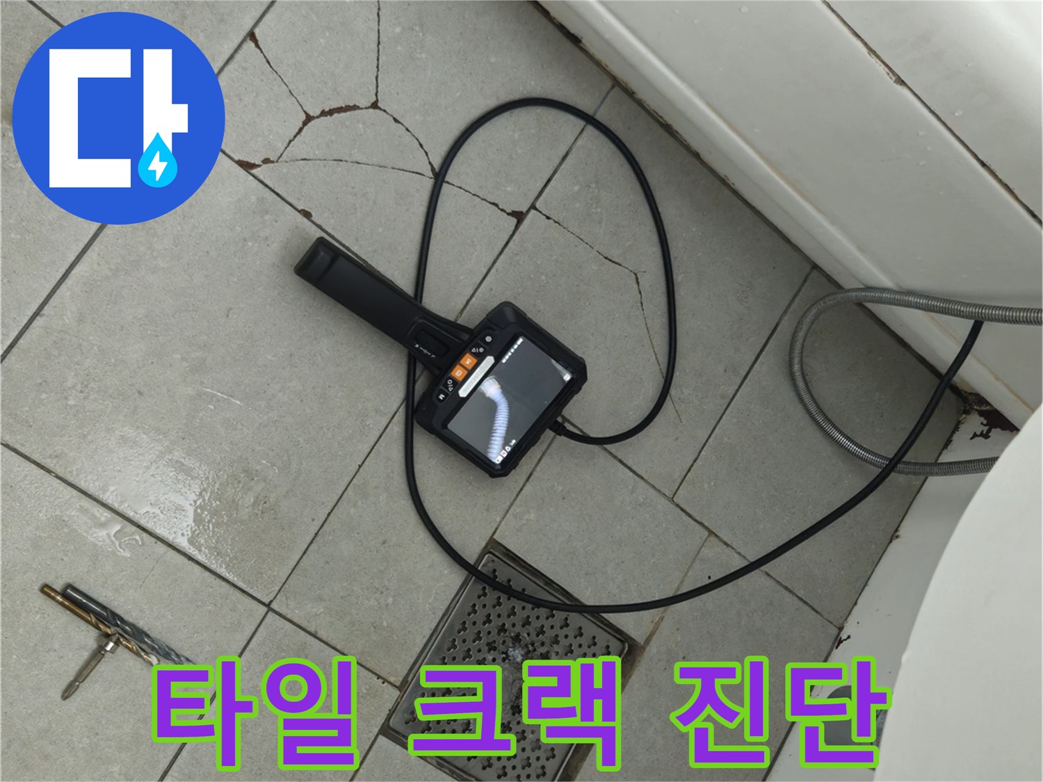 두산아파트 욕실 누수 - 타일 크랙 부위 내시경으로 정밀 진단 진행