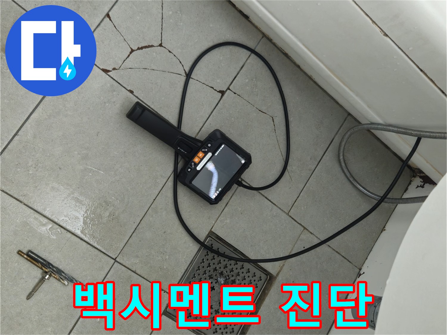 두산아파트 욕실 누수 - 타일 틈새 백시멘트 손상 내시경으로 정밀 진단