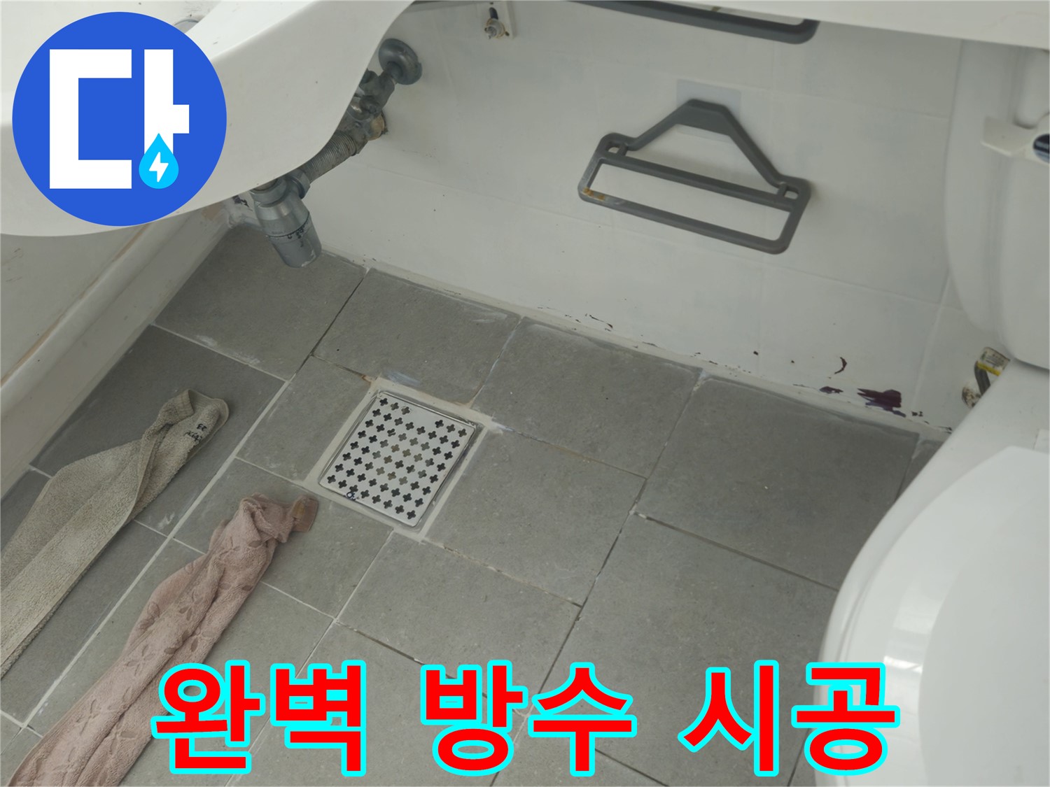 두산아파트 욕실 누수 해결 - 꼼꼼한 방수 시공으로 완벽 차단!