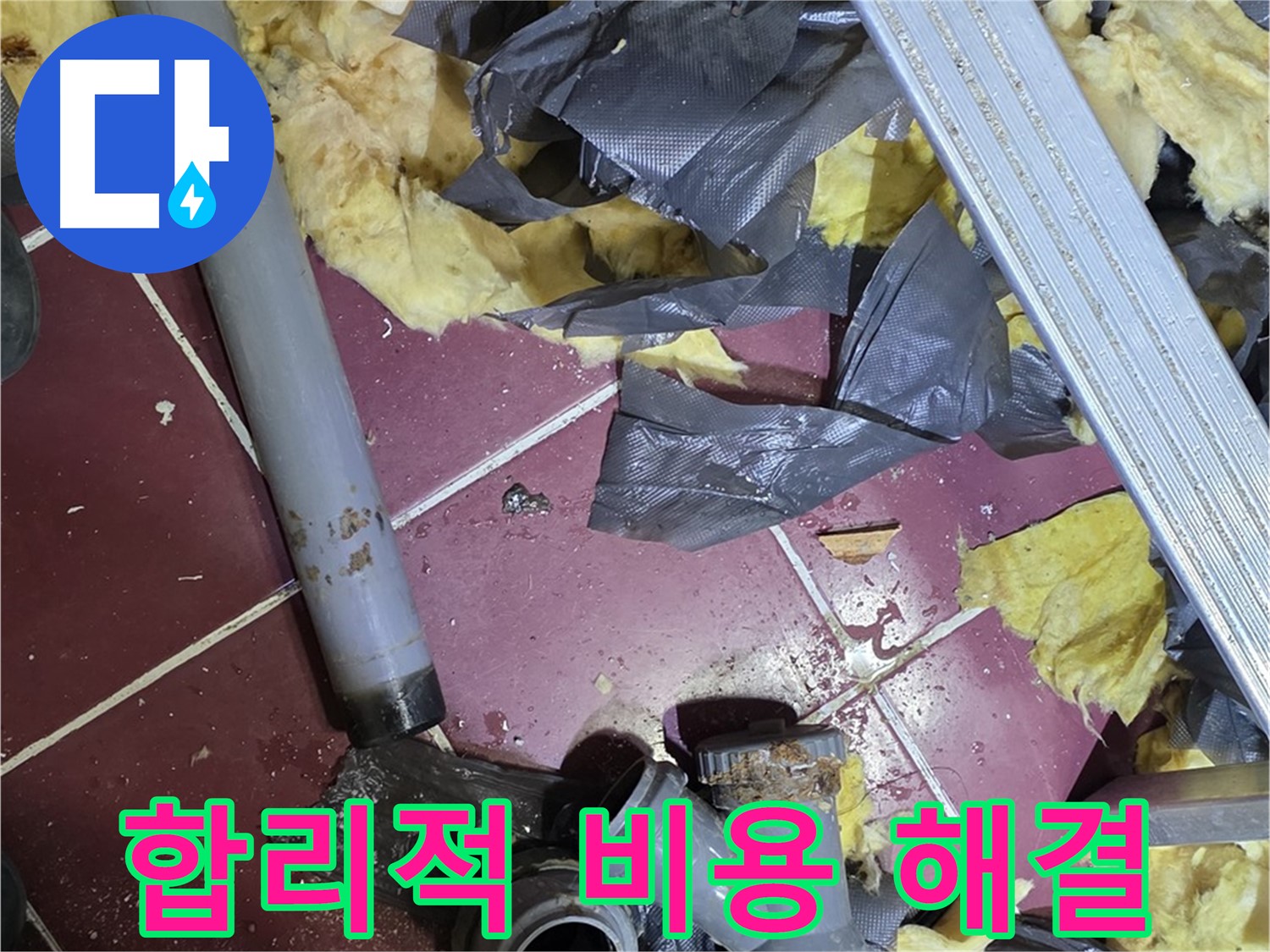 두산아파트 욕실 누수 - 화도읍 합리적인 비용으로 누수 해결