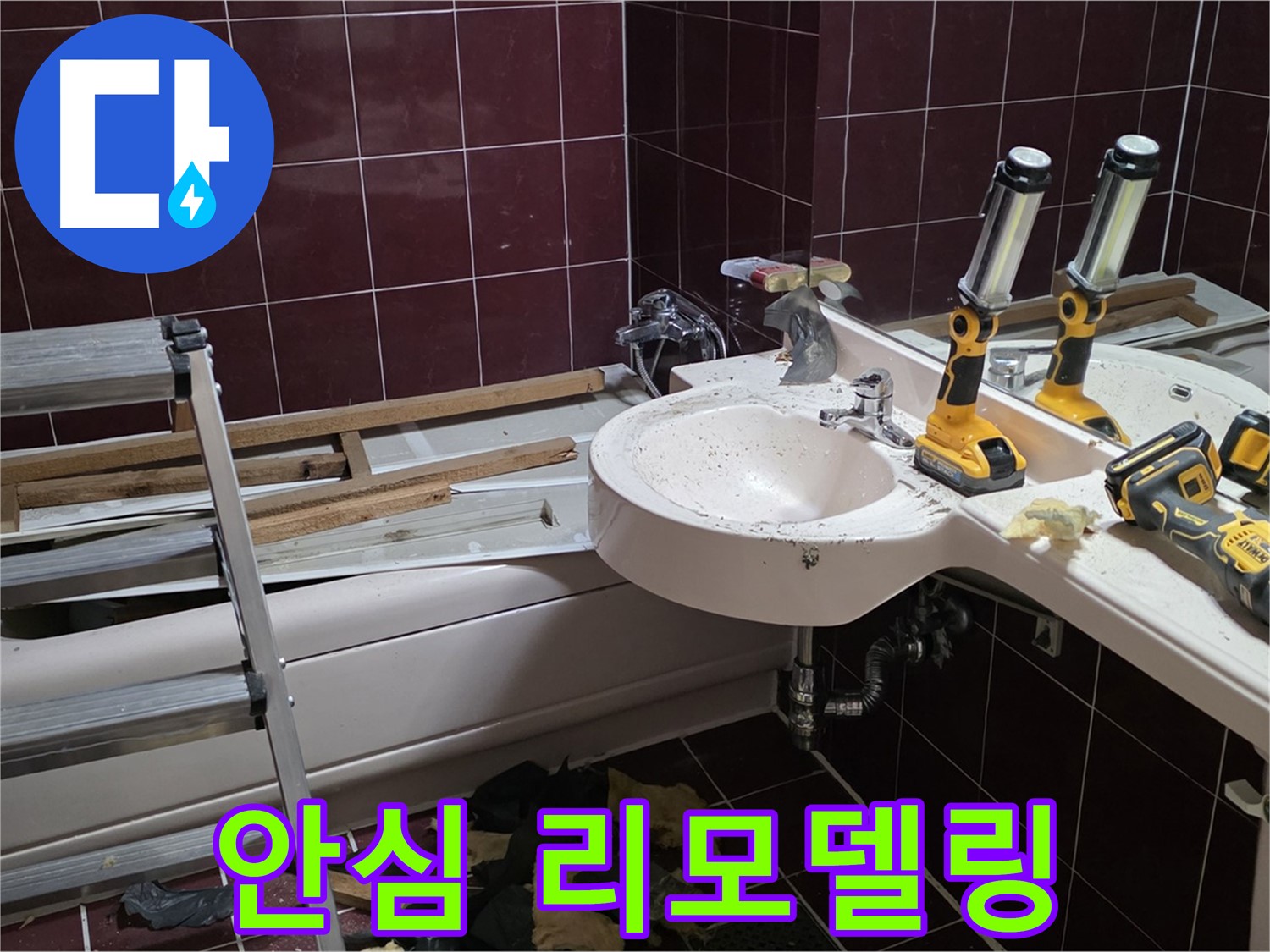 두산아파트 욕실 리모델링 중 누수 - 누수 해결 후 꼼꼼하게 리모델링 시공하는 모습입니다.