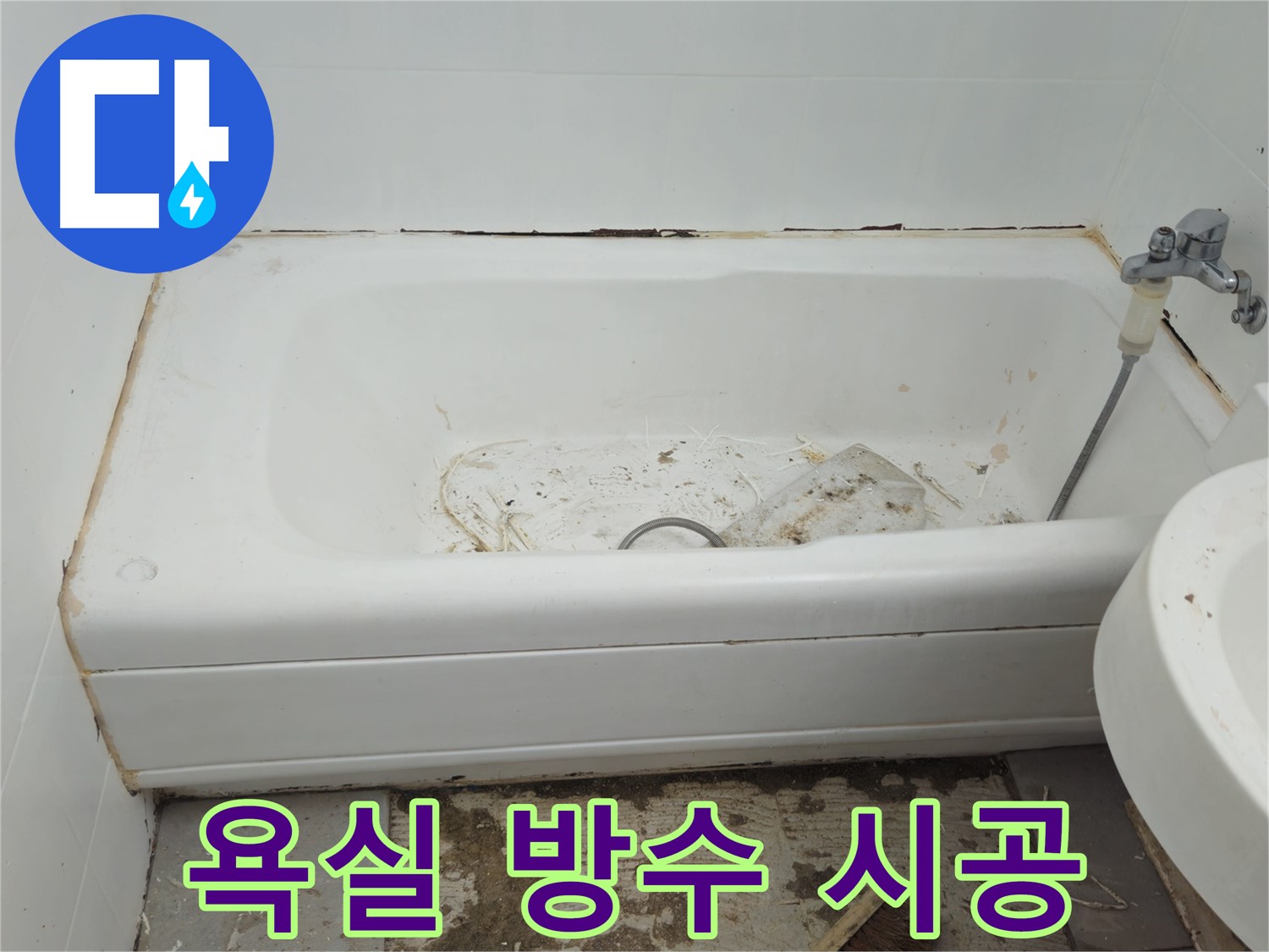 두산아파트 욕실 방수 - 꼼꼼한 시공으로 누수 문제 완벽하게 해결