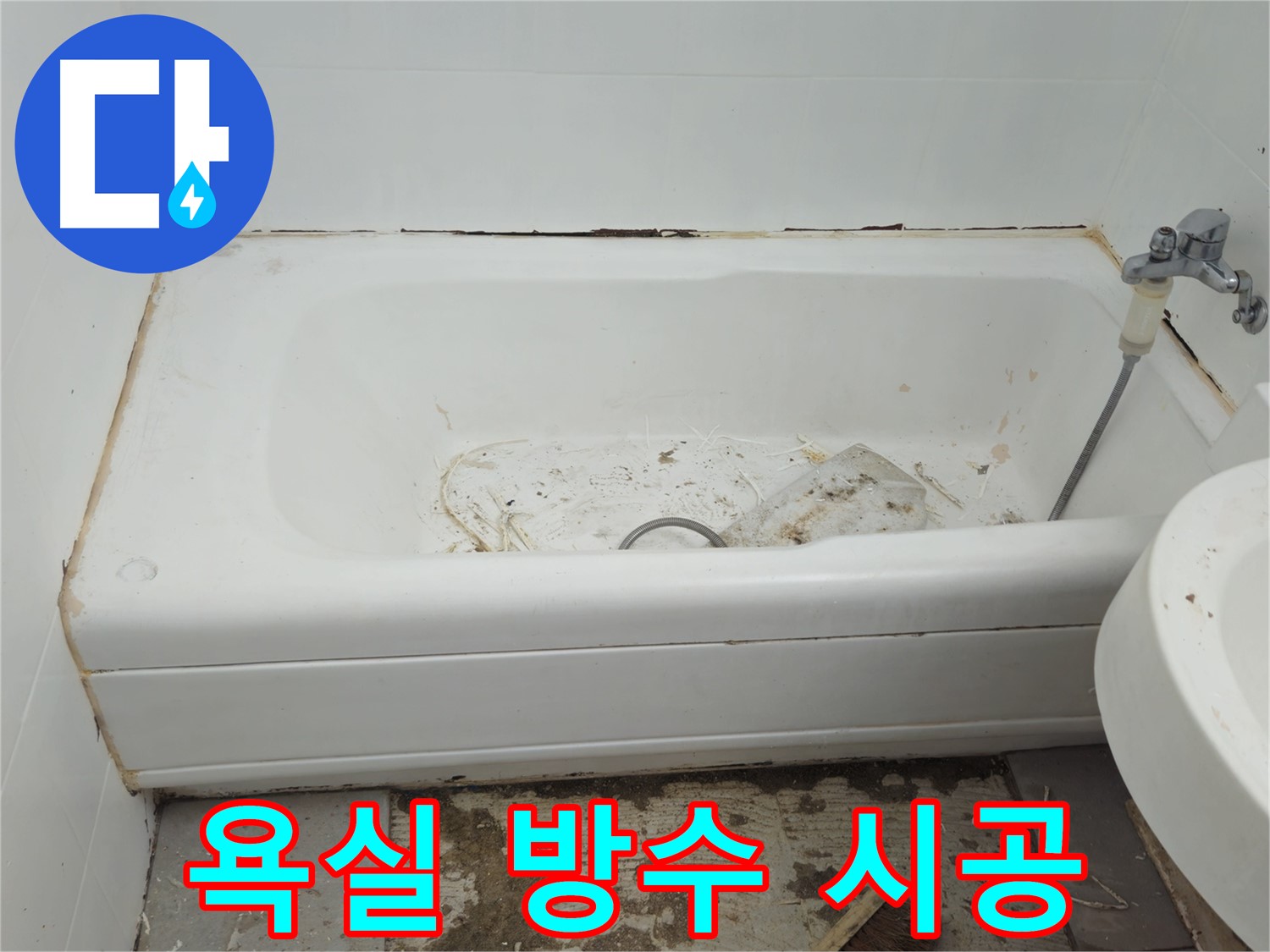 두산아파트 욕실 방수 - 꼼꼼한 시공으로 누수 문제 완벽하게 해결