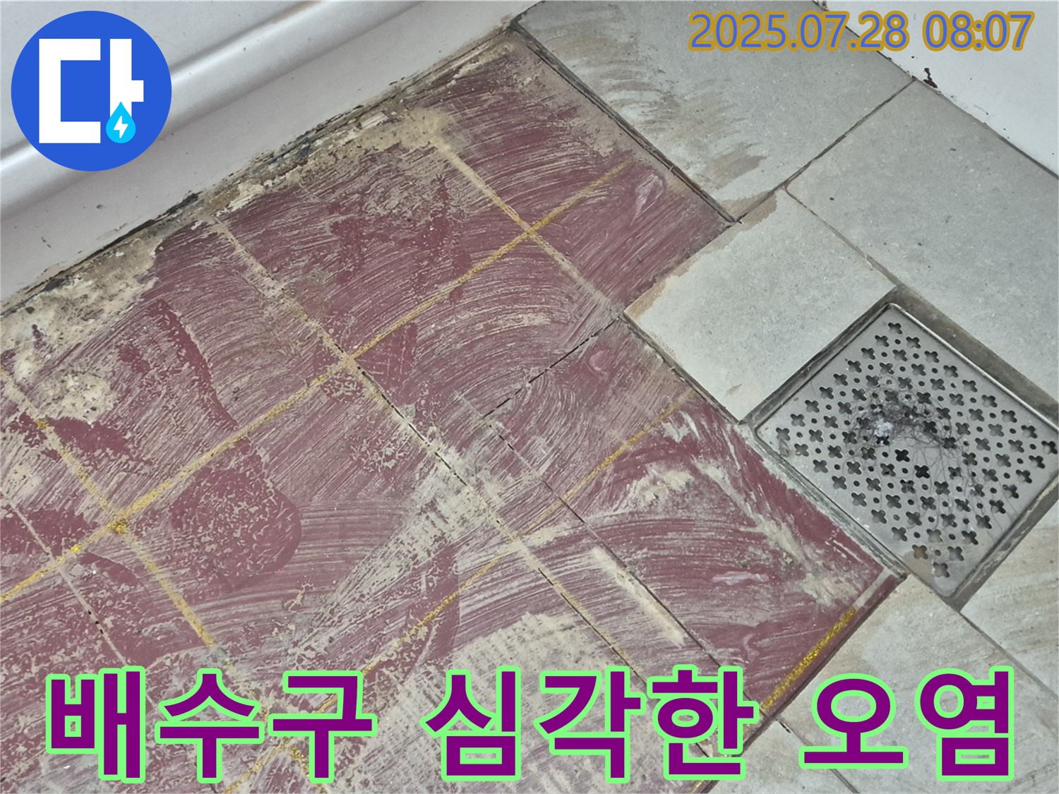 두산아파트 욕실 - 붉은 타일 부분 철거 후 배수구 주변의 심각한 오염