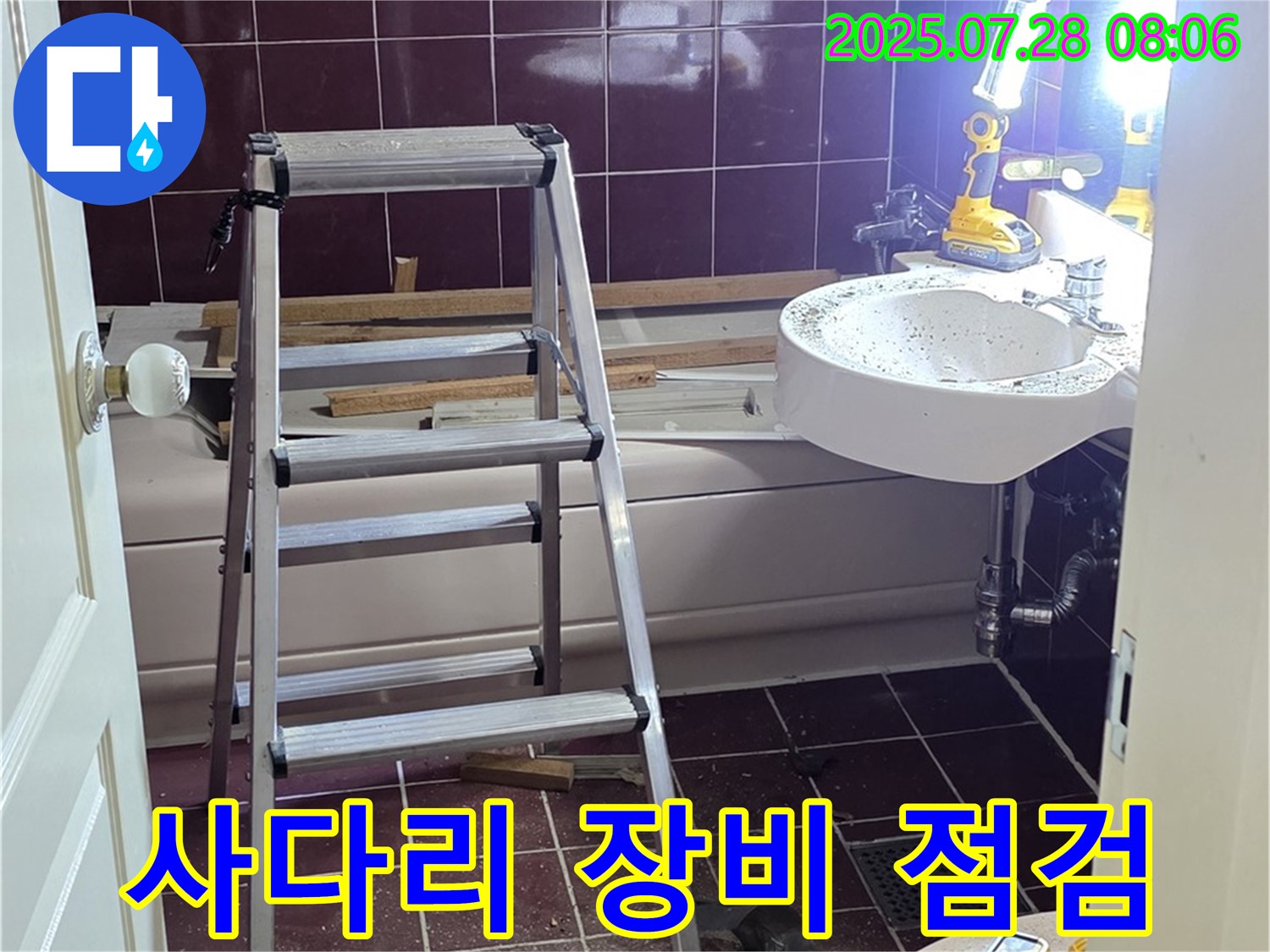 두산아파트 욕실 - 사다리 위 장비 점검은 필수입니다!