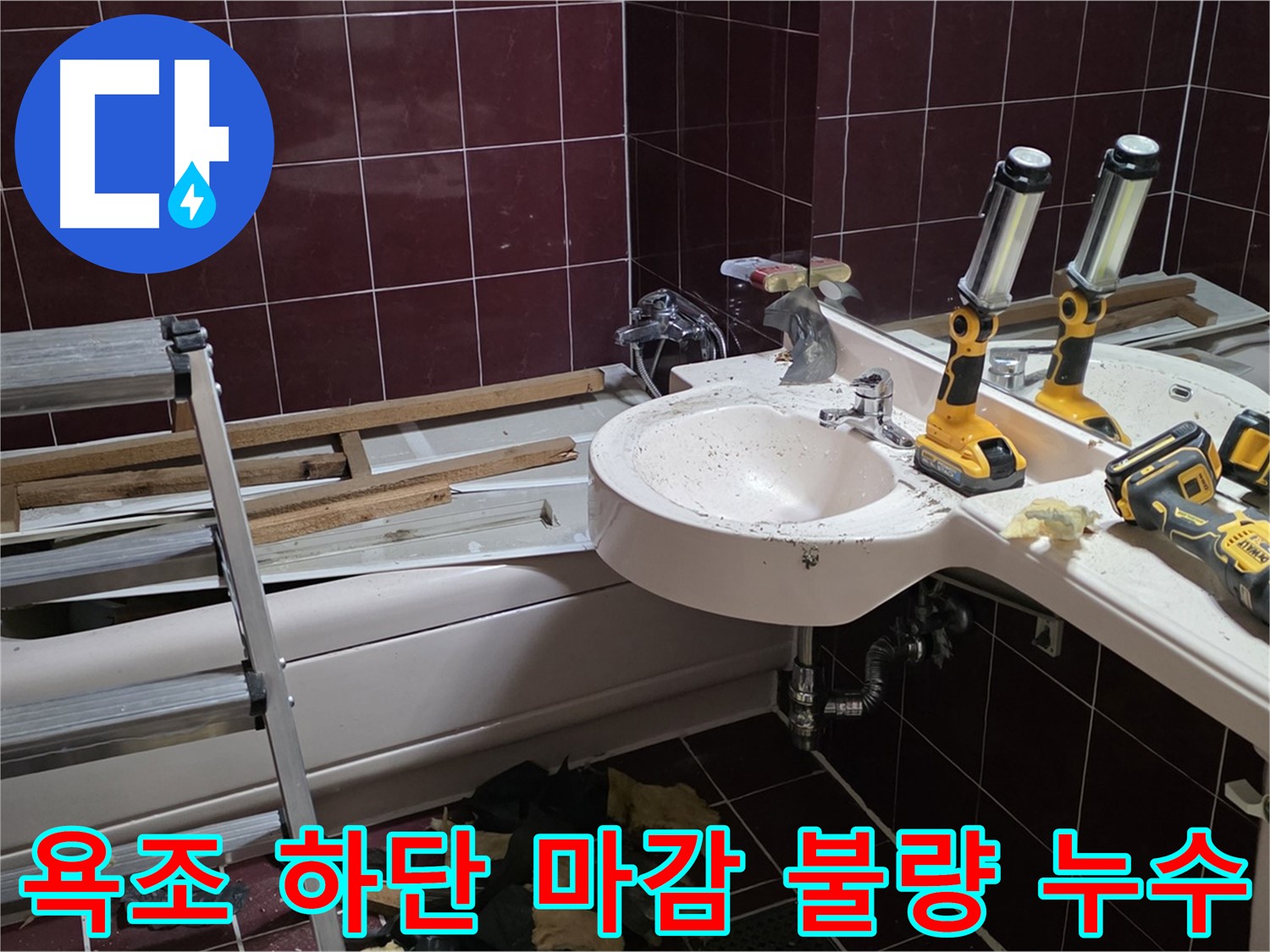 두산아파트 욕실 - 욕조 하단 마감 불량으로 인한 누수, 꼼꼼한 마감 처리로 해결
