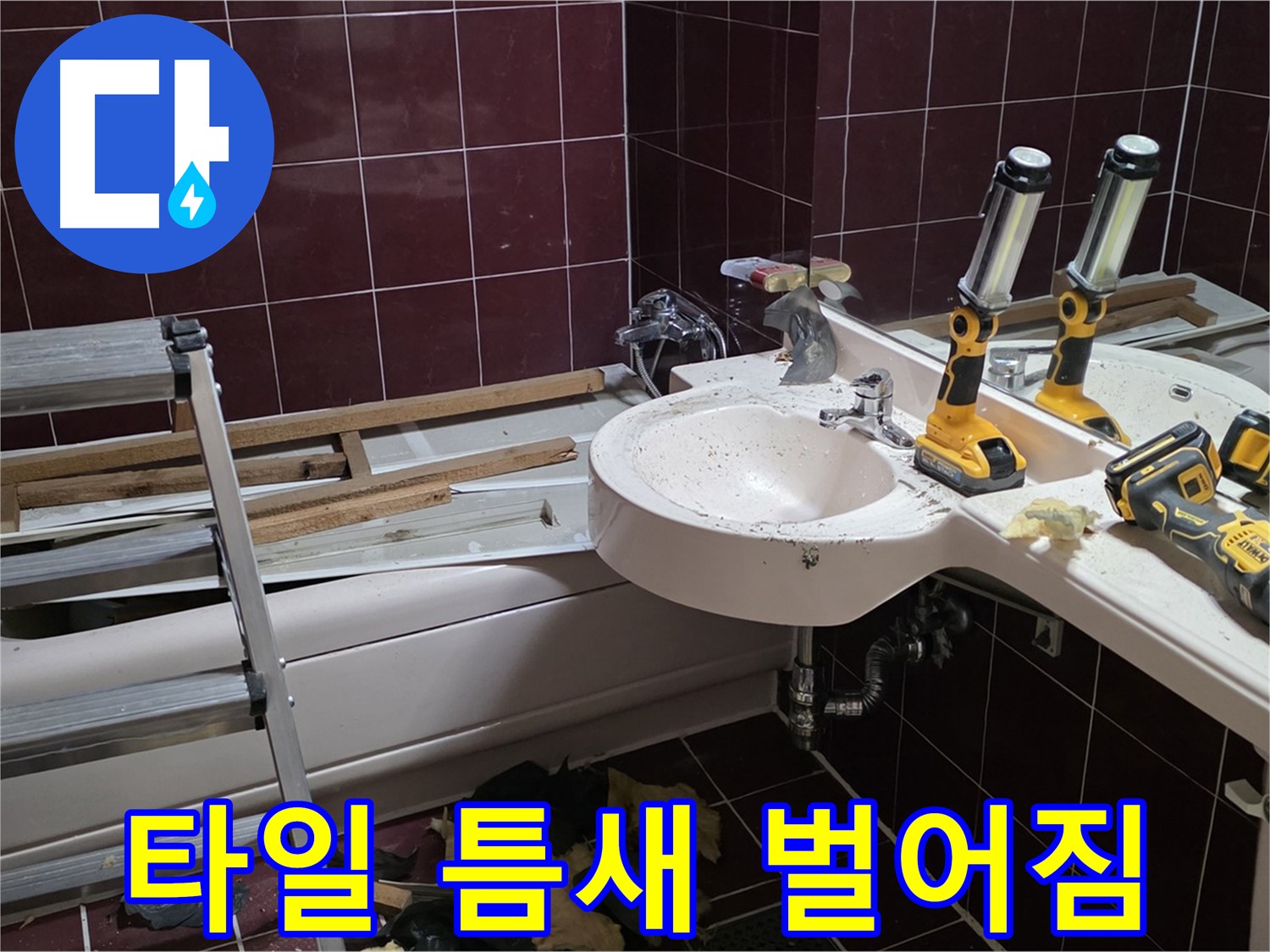 두산아파트 욕실 - 젠다이 설치 후 타일 틈새 벌어짐