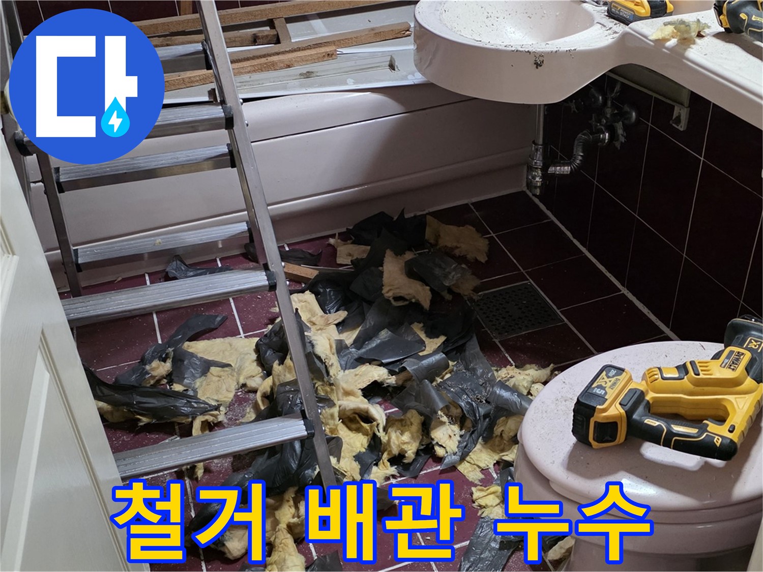 두산아파트 욕실 철거 후 드러난 배관 누수 - 신속하게 해결