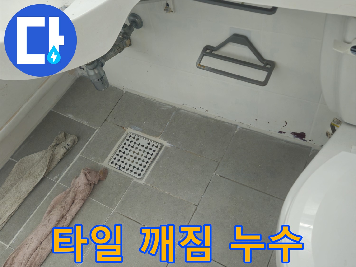 두산아파트 욕실 타일 깨짐 누수 보수 - 깨진 타일 교체 및 방수 작업