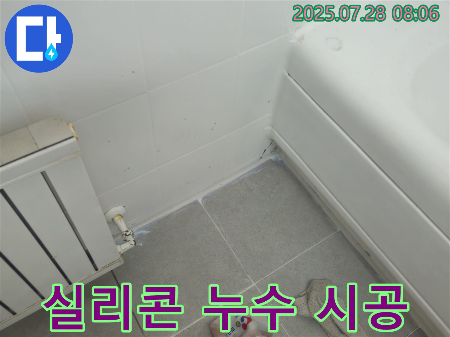 두산아파트 욕조 실리콘 누수 - 전문가의 꼼꼼한 시공으로 누수 해결