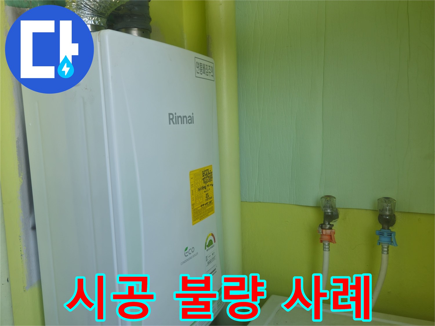 린나이 가스보일러 누수, 남양주 화도읍 - 보일러 설치 시공 불량으로 인한 누수 사례를 소개합니다.
