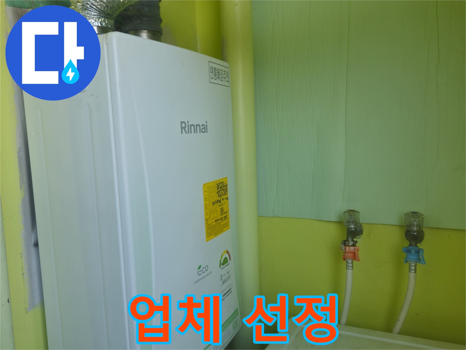 린나이 가스보일러 누수, 남양주 화도읍 - 보일러 수리 업체 선정 시 주의사항을 알려드립니다.
