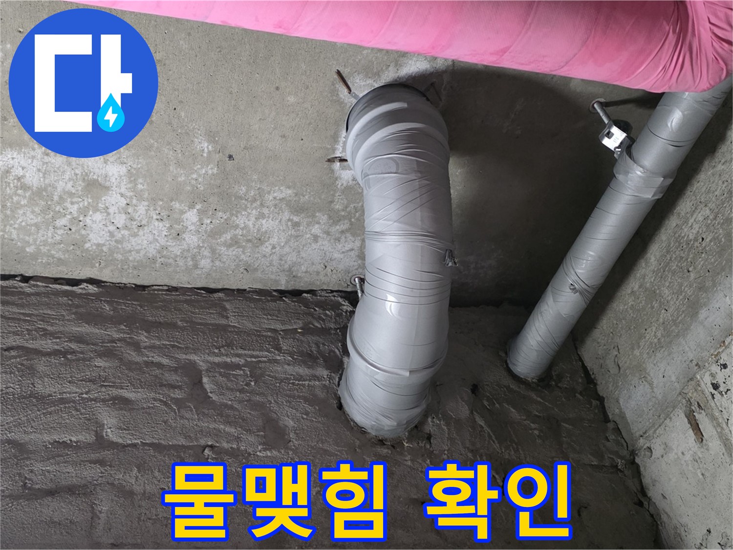 배관 연결 부위 주변 물맺힘 및 누수 여부 확인 사진