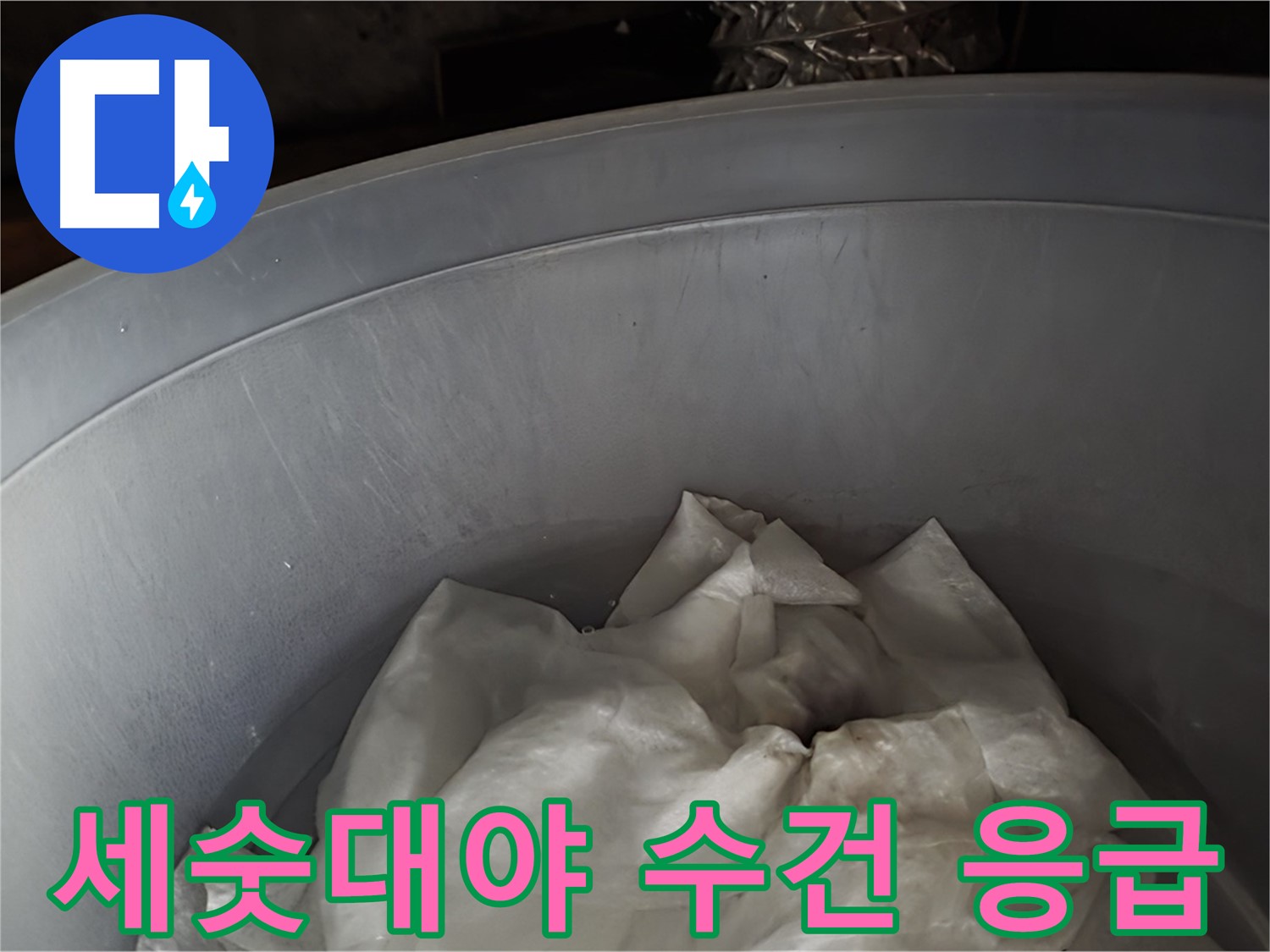 세숫대야 속 젖은 수건을 활용한 누수 응급 처치 - 누수 확산 방지