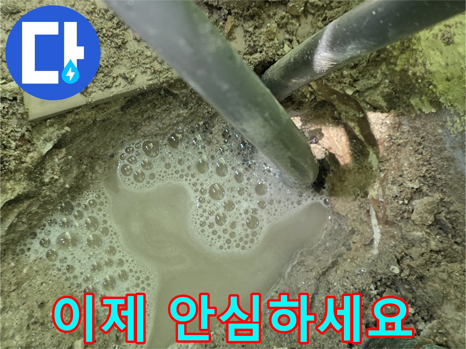 수레로 누수 - 물이 솟아나요 - 이제 안심하세요! 남양주 누수 해결 전문가가 출동했습니다.