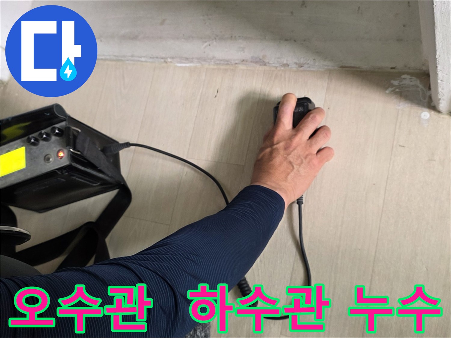 아랫집 오수관 및 하수관 누수 - 첨단 장비 이용 정밀 탐지